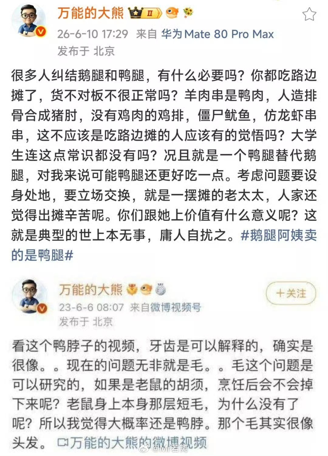 鹅腿阿姨售卖鸭腿情况通报不知道该怎么说了依旧是玛咖熊不带脑子的发言，什么叫“路边