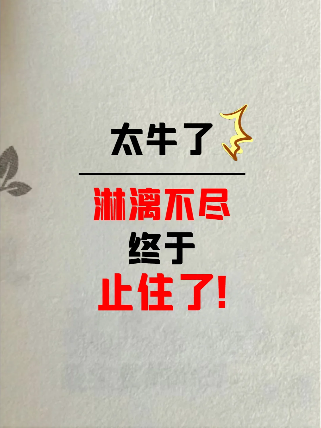 妈耶！不会还有人不知道这个姨妈止停法吧？