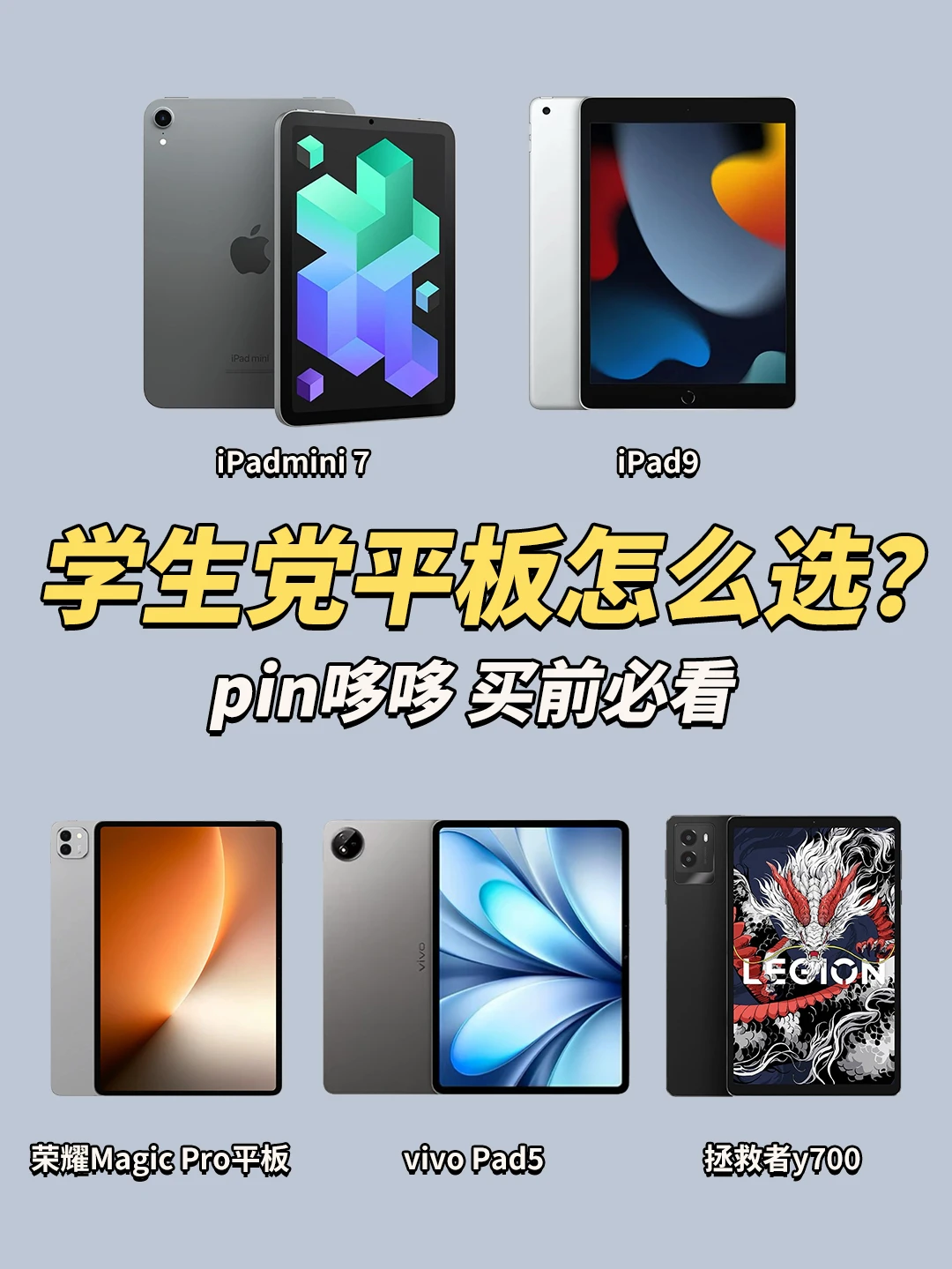 26年买平板看这一篇就够了！买对不买贵