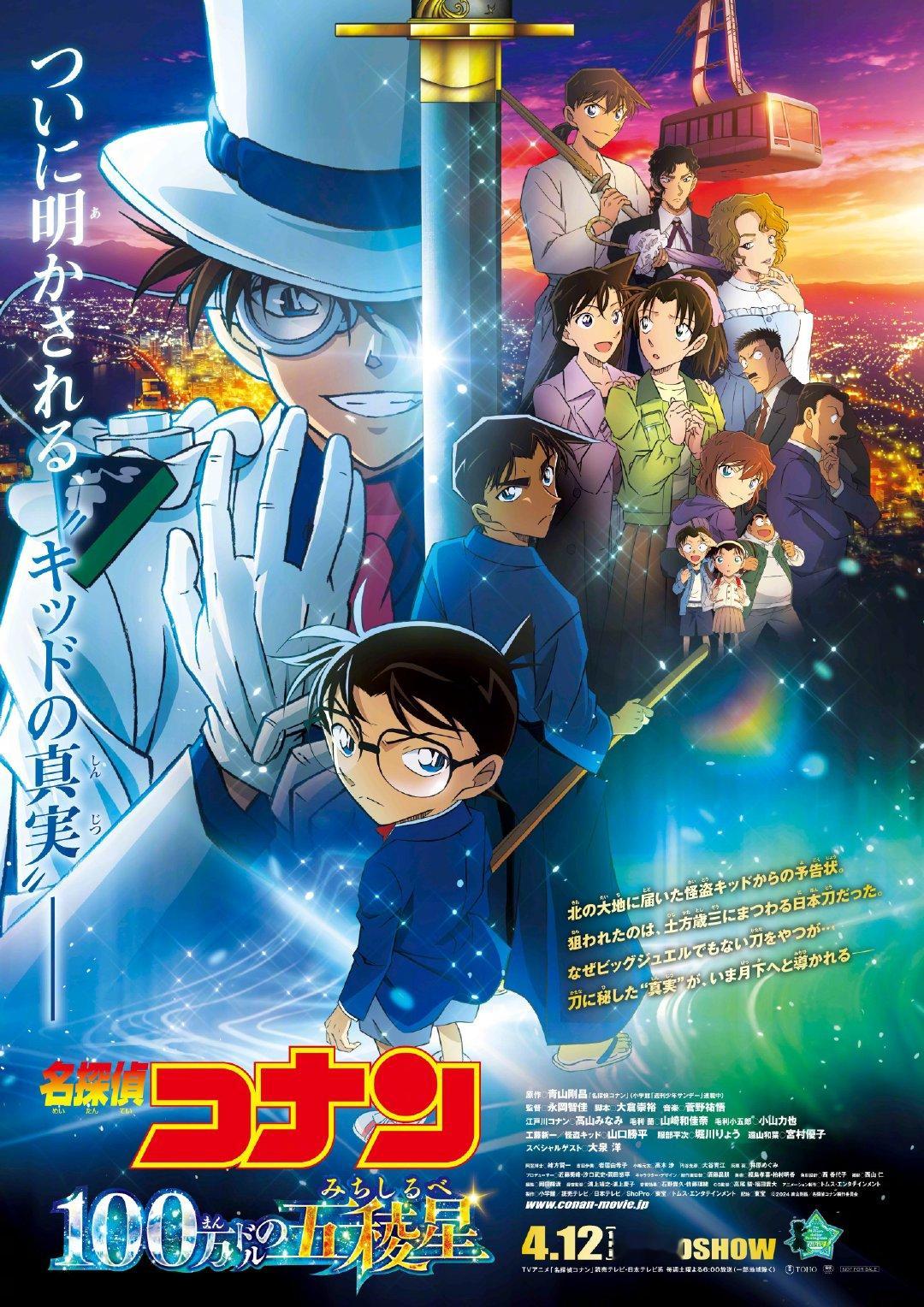 #名侦探柯南# 第27部剧场版「百万美元的五稜星」全新海报公开！4月12日上映！