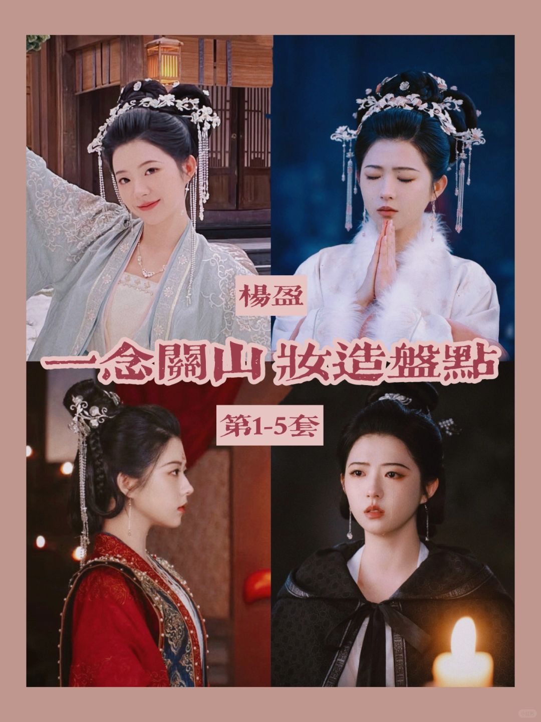 一念关山公主杨盈的女装造型盘点