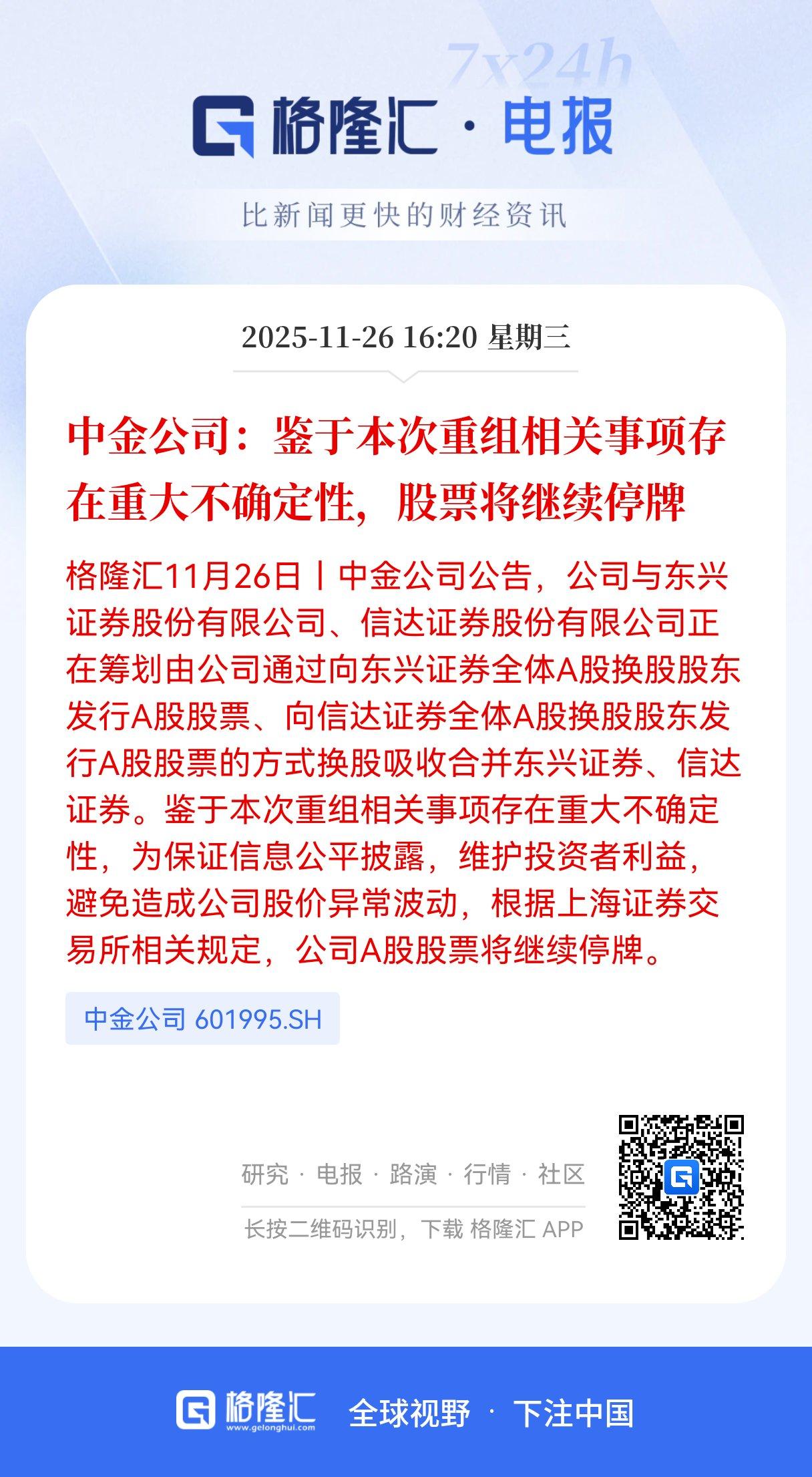 中金并购迷雾：重组事项存重大不确定性 股票延续停牌，投资者何去何从？

 11月