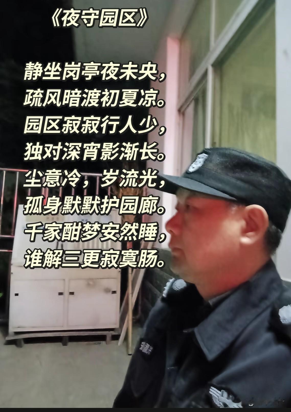 学习两首描述小区保安辛苦工作的词文，你们喜欢哪一首？。。。 《守夜人》
岗亭独坐