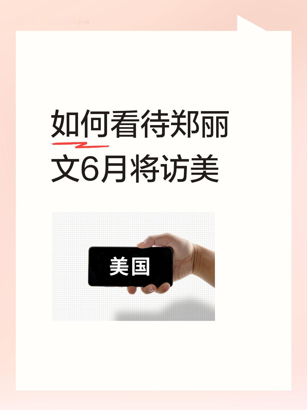 4月29日国台办对郑丽文6月访美一事作出回应，虽措辞平实却值得细品。说“两岸同胞