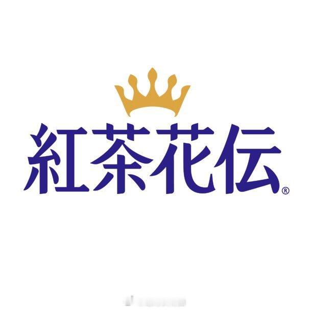红茶花传是日本可口可乐销售的红茶品牌，在 logo 设计上有个细节：当皇冠在上居