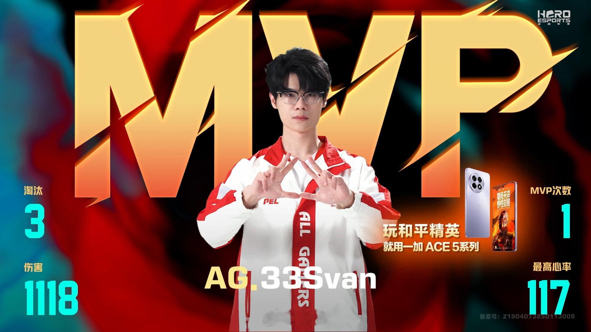 AG33春季赛首个MVP  AG·33Svan以3个淘汰1118的伤害获得春季赛