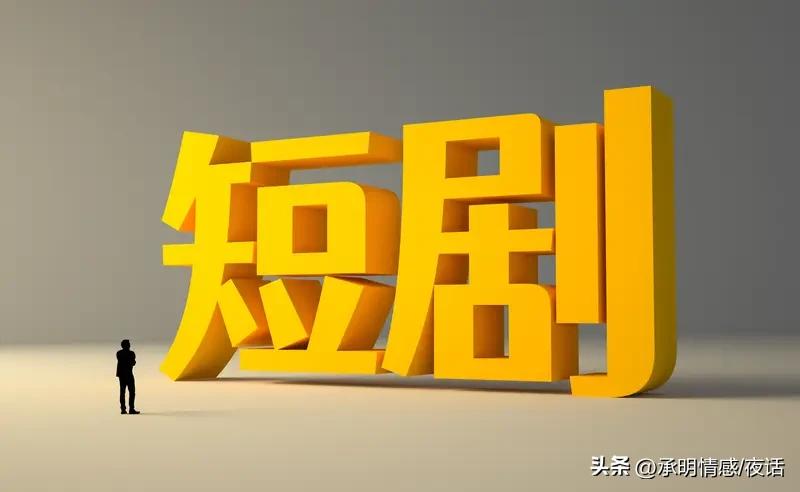 好家伙！老戏骨都投身短剧拍摄了，这短剧是要“逆天”呀！
老戏骨演技精湛，有他们加