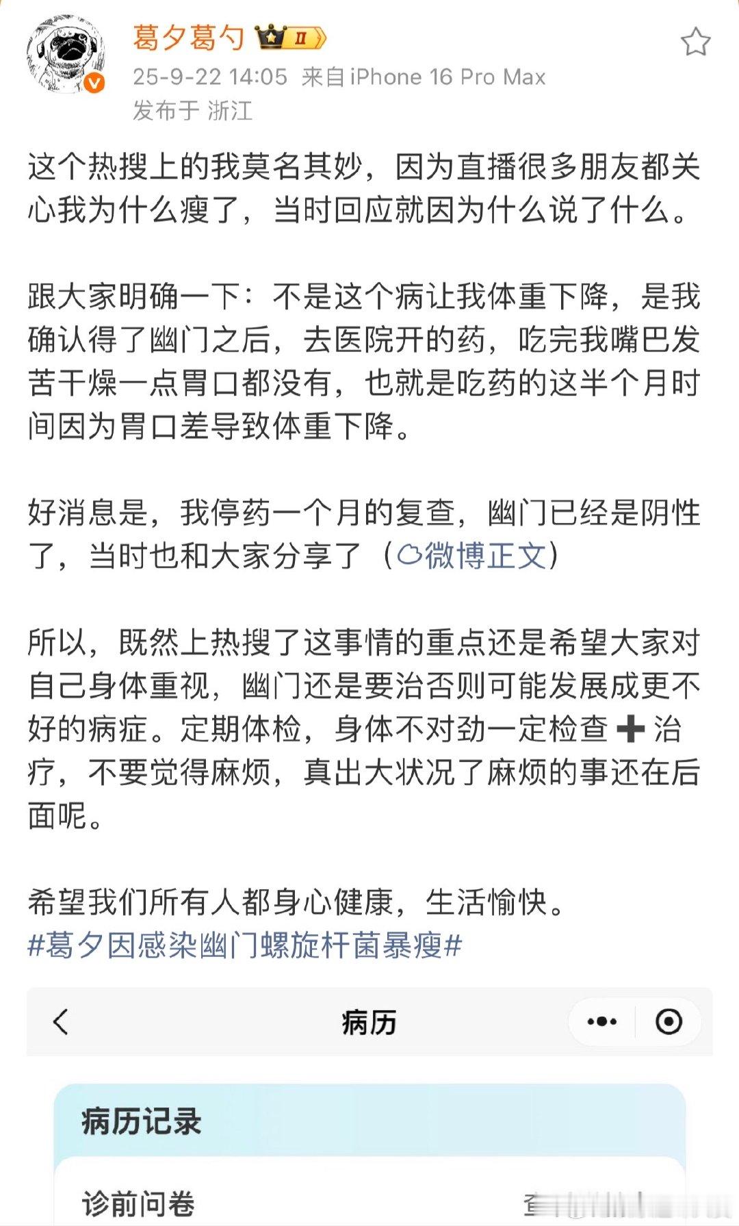 葛夕说因为胃口差导致体重下降葛夕辟谣因感染幽门螺旋杆菌暴瘦 葛夕回应暴瘦热搜，原