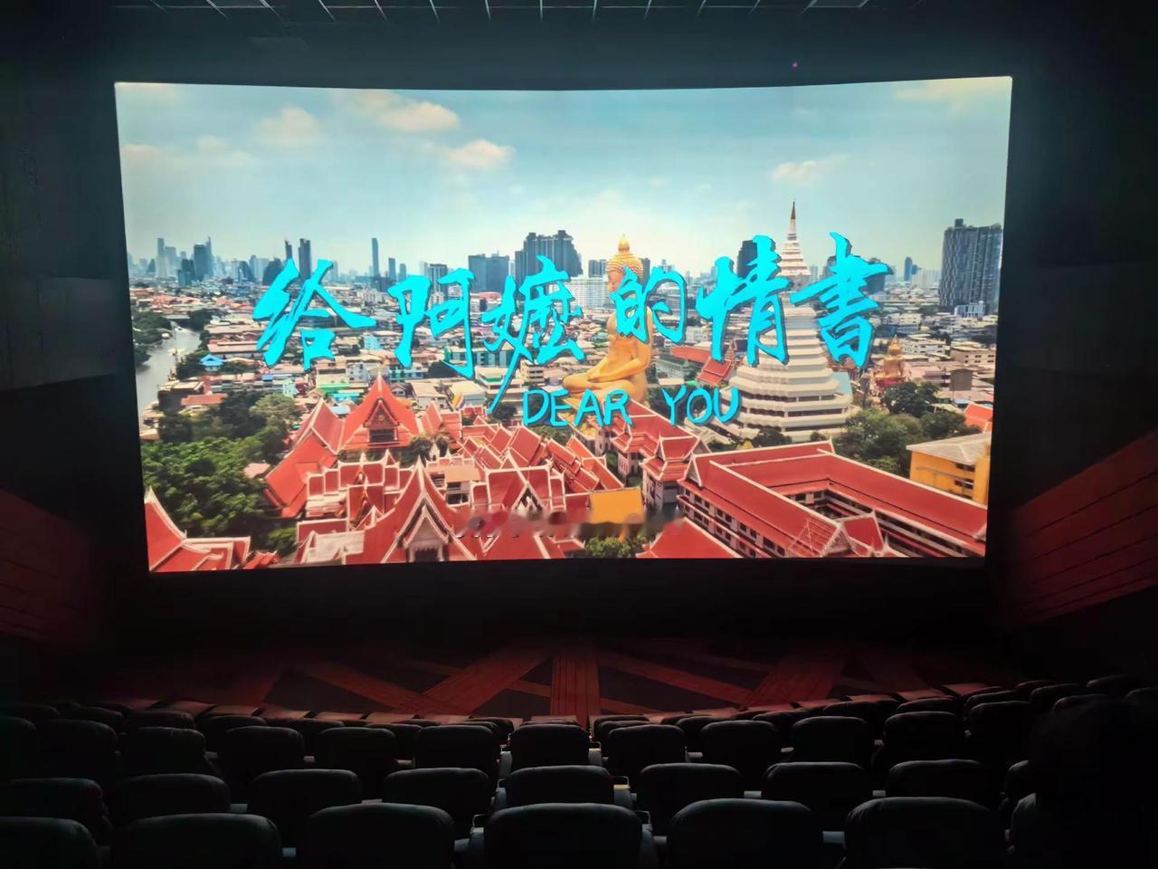 今天上午，一个人在影院静静的观看了《给阿嬷的情书》。