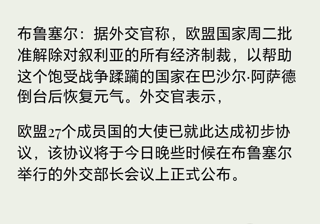 欧盟同意解除对叙利亚所有经济制裁欧盟同意解除对叙利亚所有经济制裁 ​​​