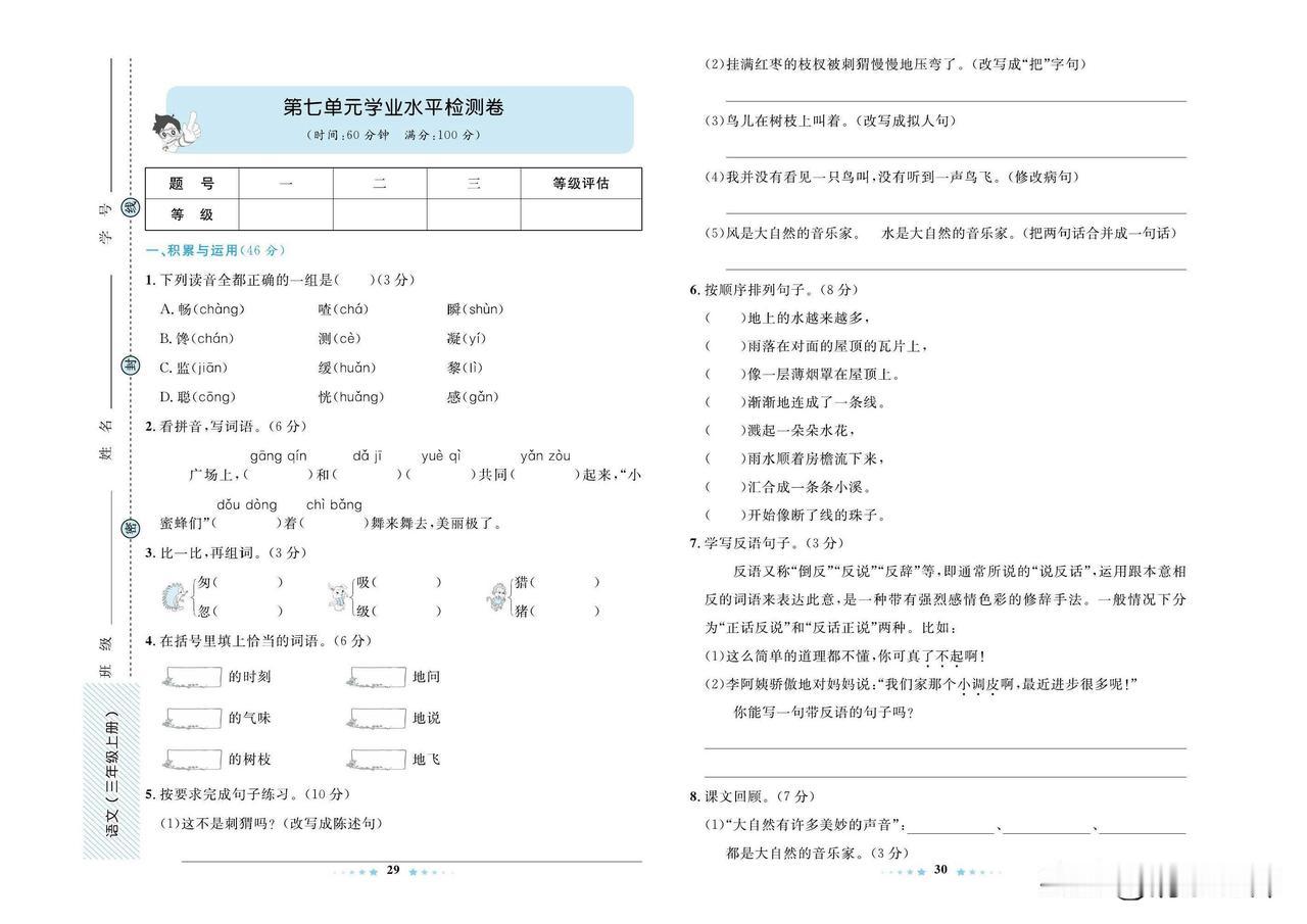 2024秋统编版语文三年级上册第七单元达标检测卷
