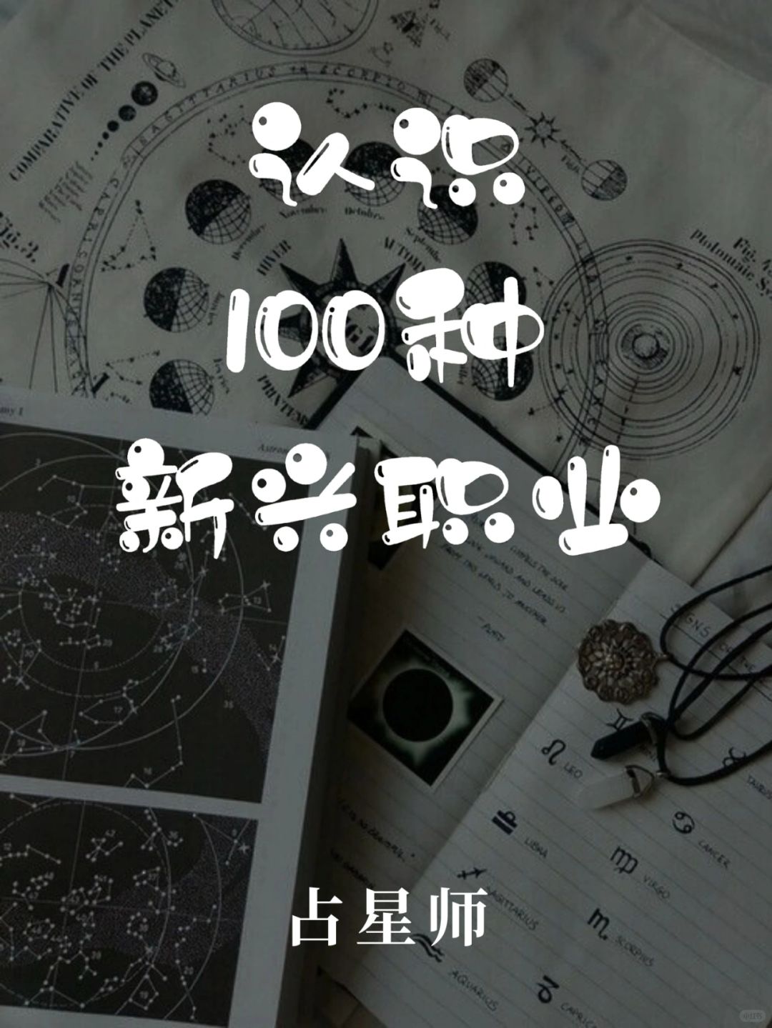 带你认识100种新兴职业·占星师