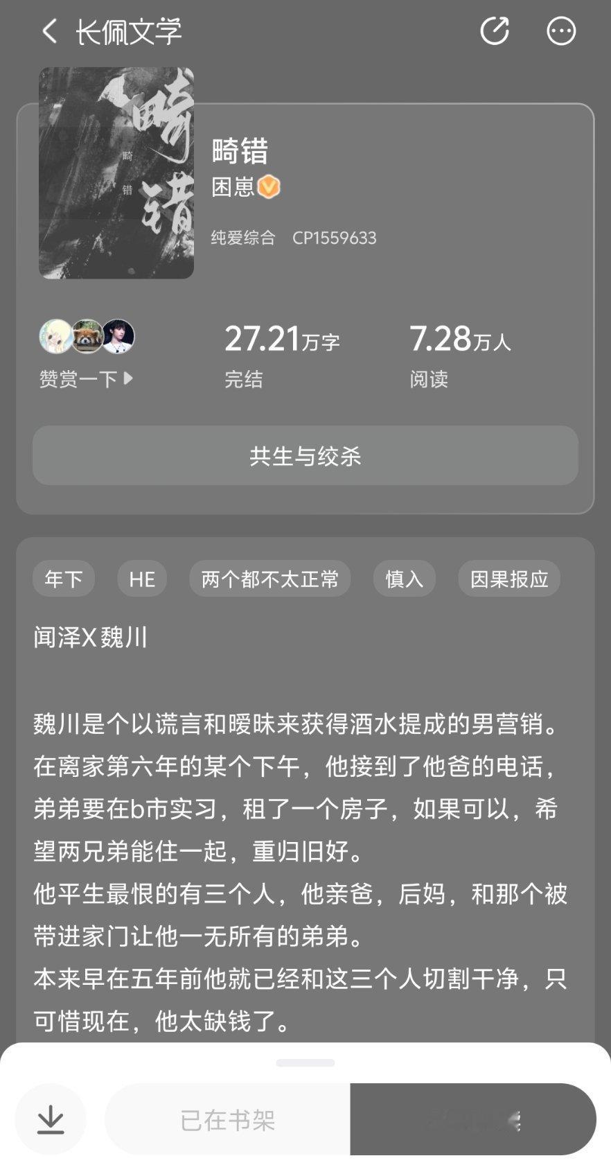 困崽的畸错完结了看文案又是那种相爱相杀感觉会很带感同作者的咎由自取很好看! 