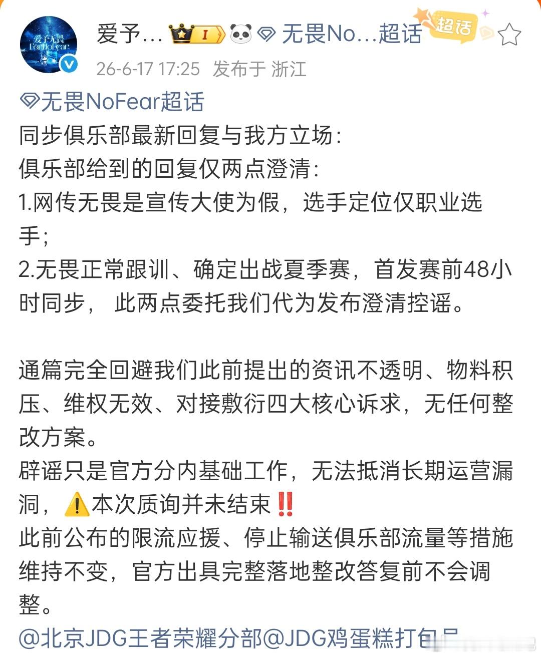 🔴JDG回应无畏后援会了1.网传无畏是宣传大使为假，选手定位仅职业选手；2.无