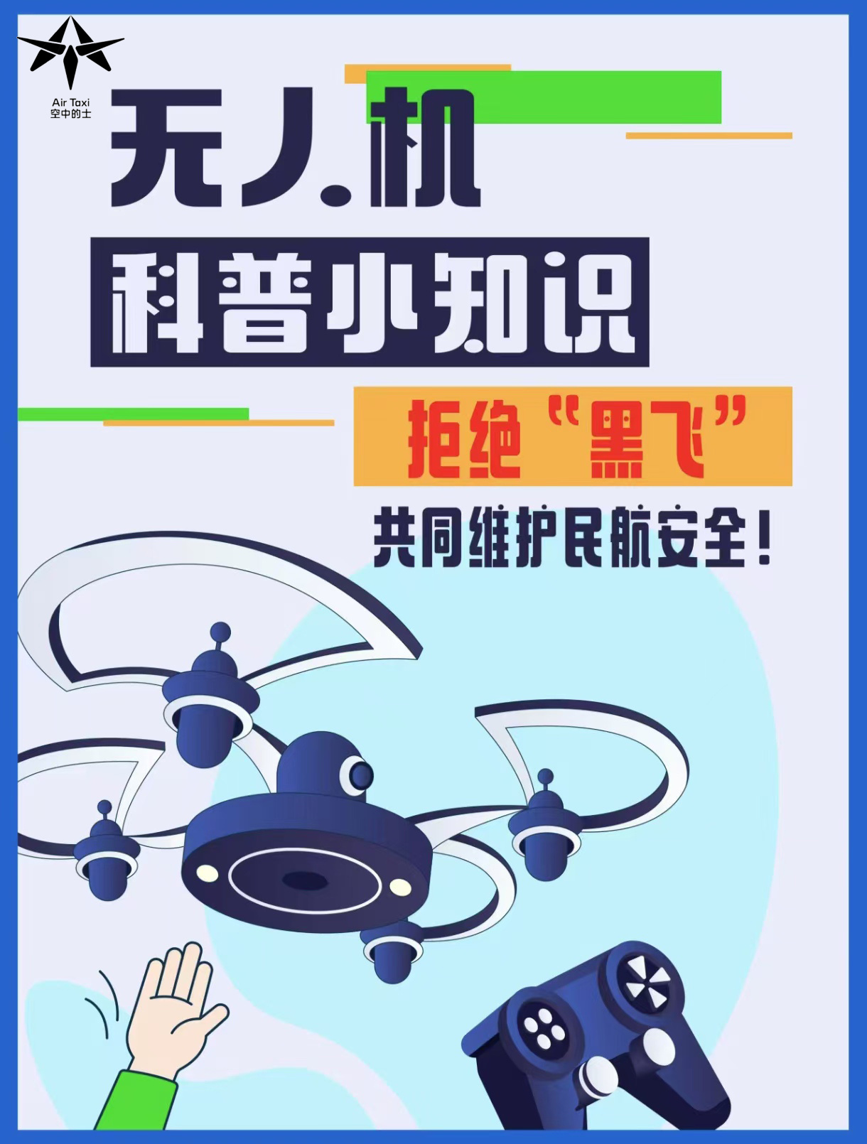 🚫拒绝黑飞，共同维护民航安全无人机“黑飞”具有多方面的严重性，具体如下： 💡
