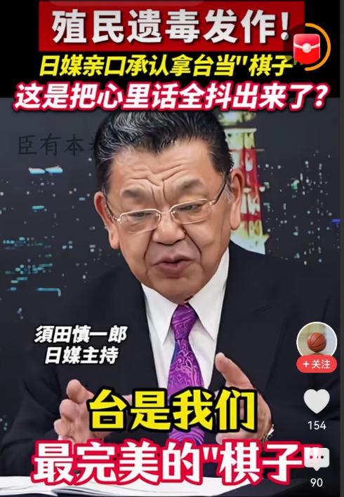 日媒亲口承认：台是我们完美的“棋子”，既是我们拓军费的理由，又是制衡东大的绝招。