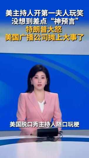 就在上周，美国广播公司知名脱口秀《吉米·基梅尔秀》的主持人吉米·基梅尔，在节目里