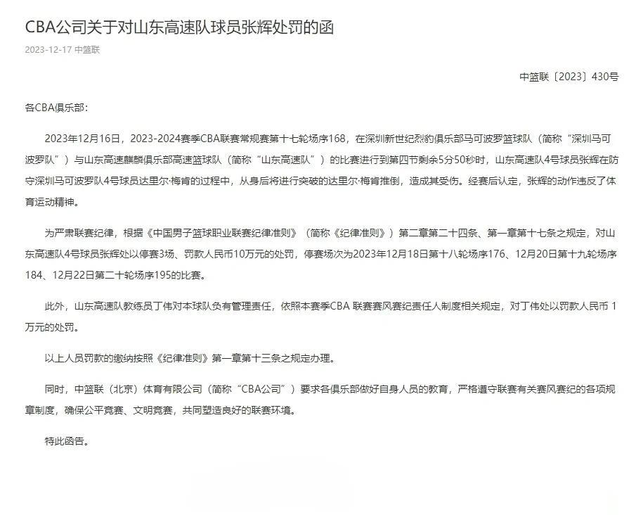 由于在上场与深圳男篮的比赛中，山东男篮球员张辉出现危险且伤人动作，从身后将深圳男