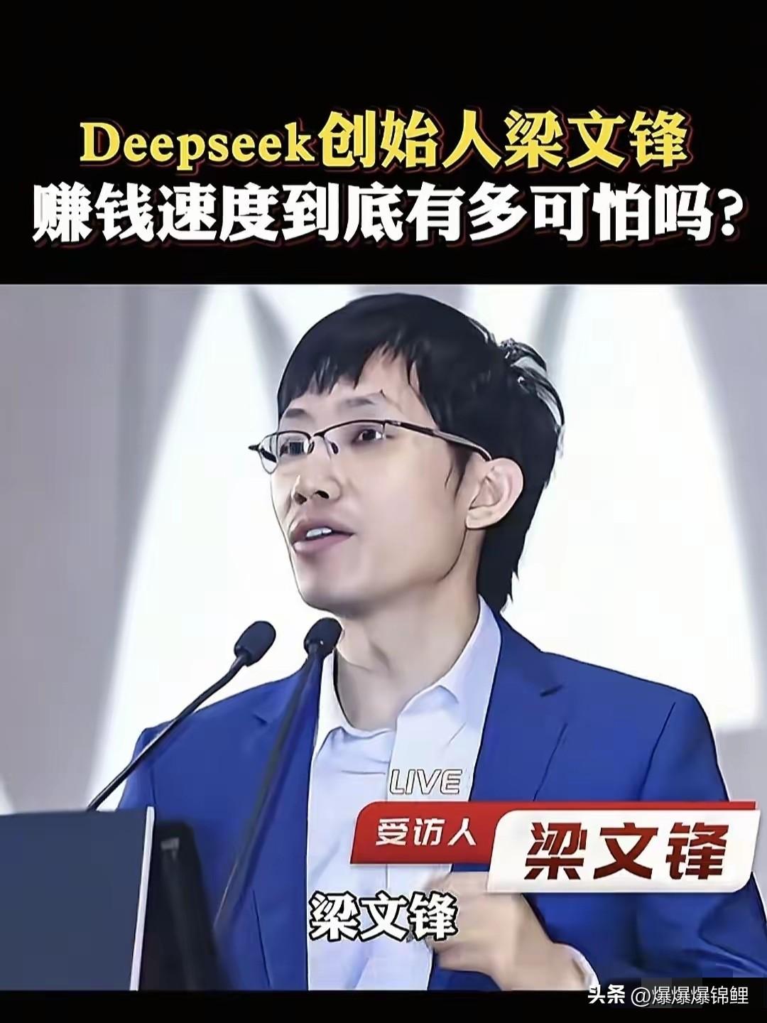 Deepseek这热度降得真快，当初媒体把梁文锋捧得多高啊，现在看跌落神坛也是迟