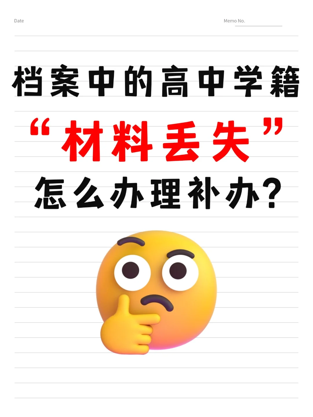 档案中的高中学籍材料丢失怎么办理补办?