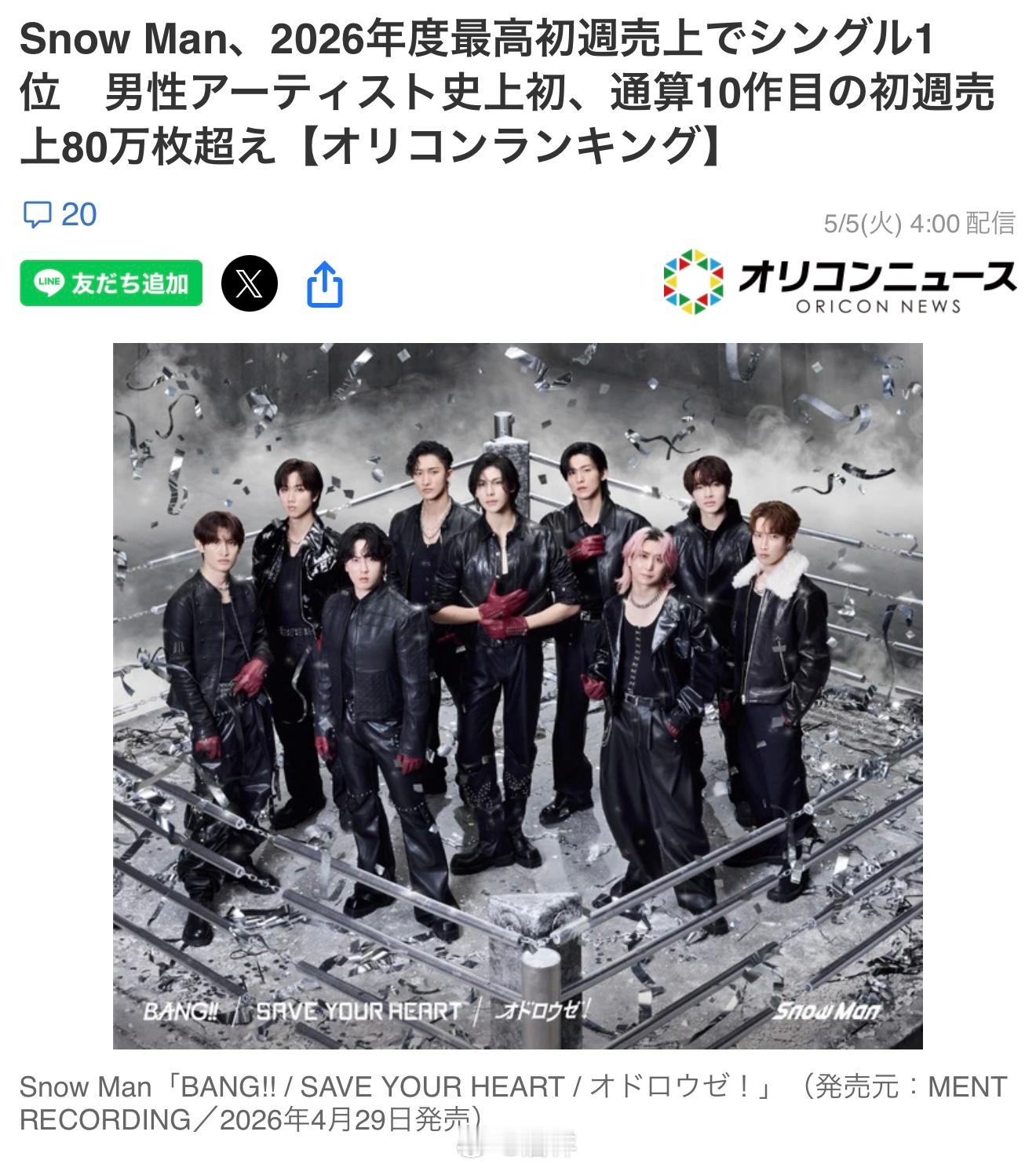 9人组合Snow Man的最新单曲「BANG!! / SAVE YOUR HEA