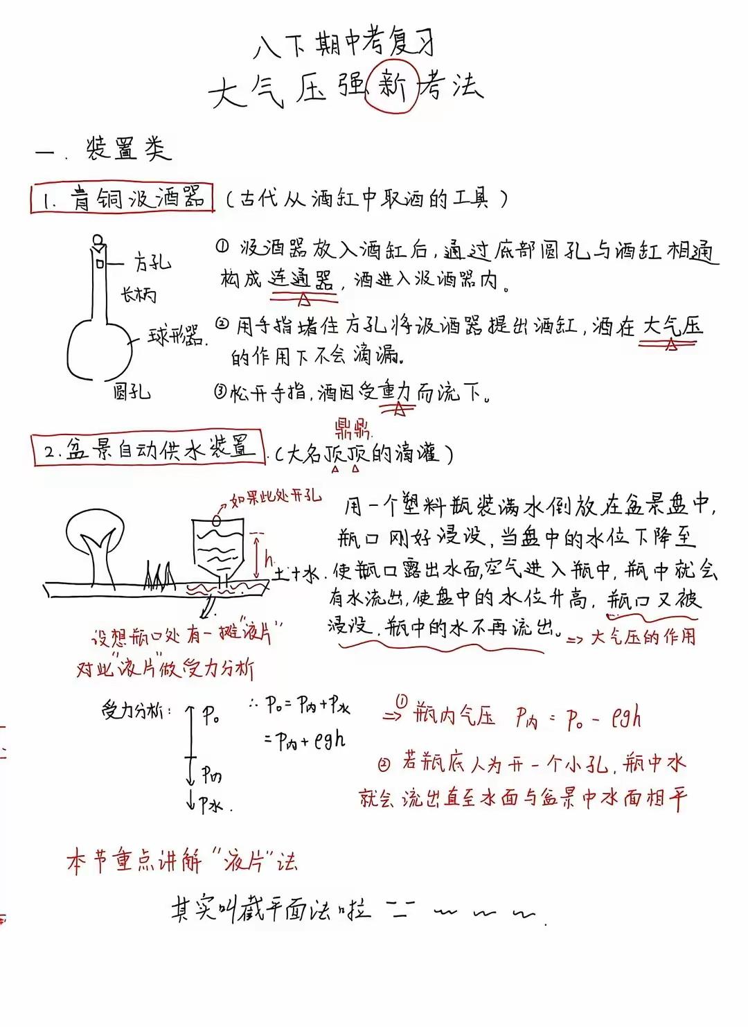 大气压强新考法
本节一共提出五个新模型
1.青铜滤酒器
2.盆景自动供水装置
3