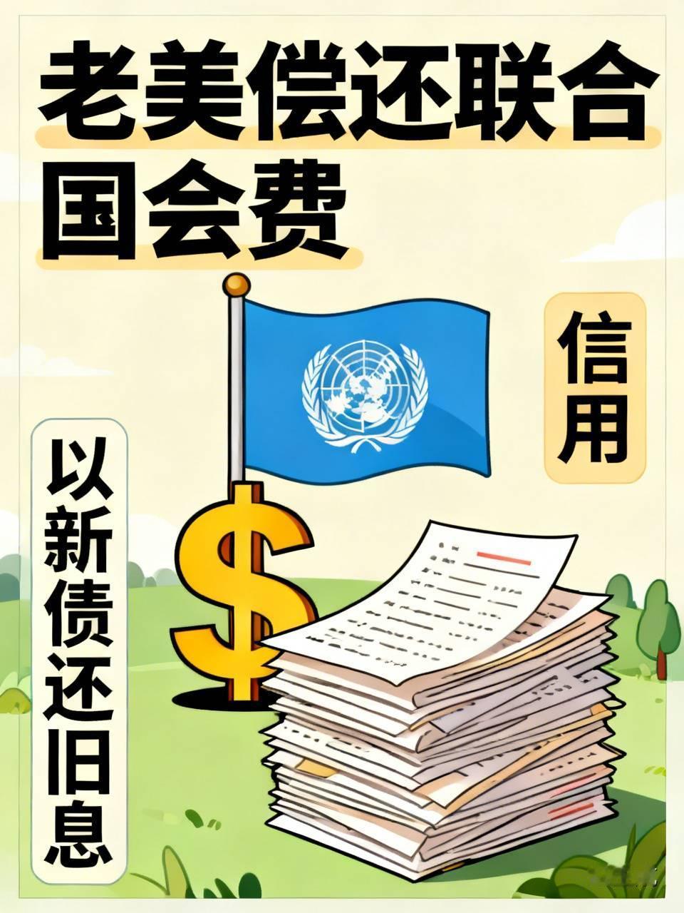 刚看了一新闻，说老美要缴清联合国的所欠会费，这算不算掩耳盗铃？来证明自己不缺钱。