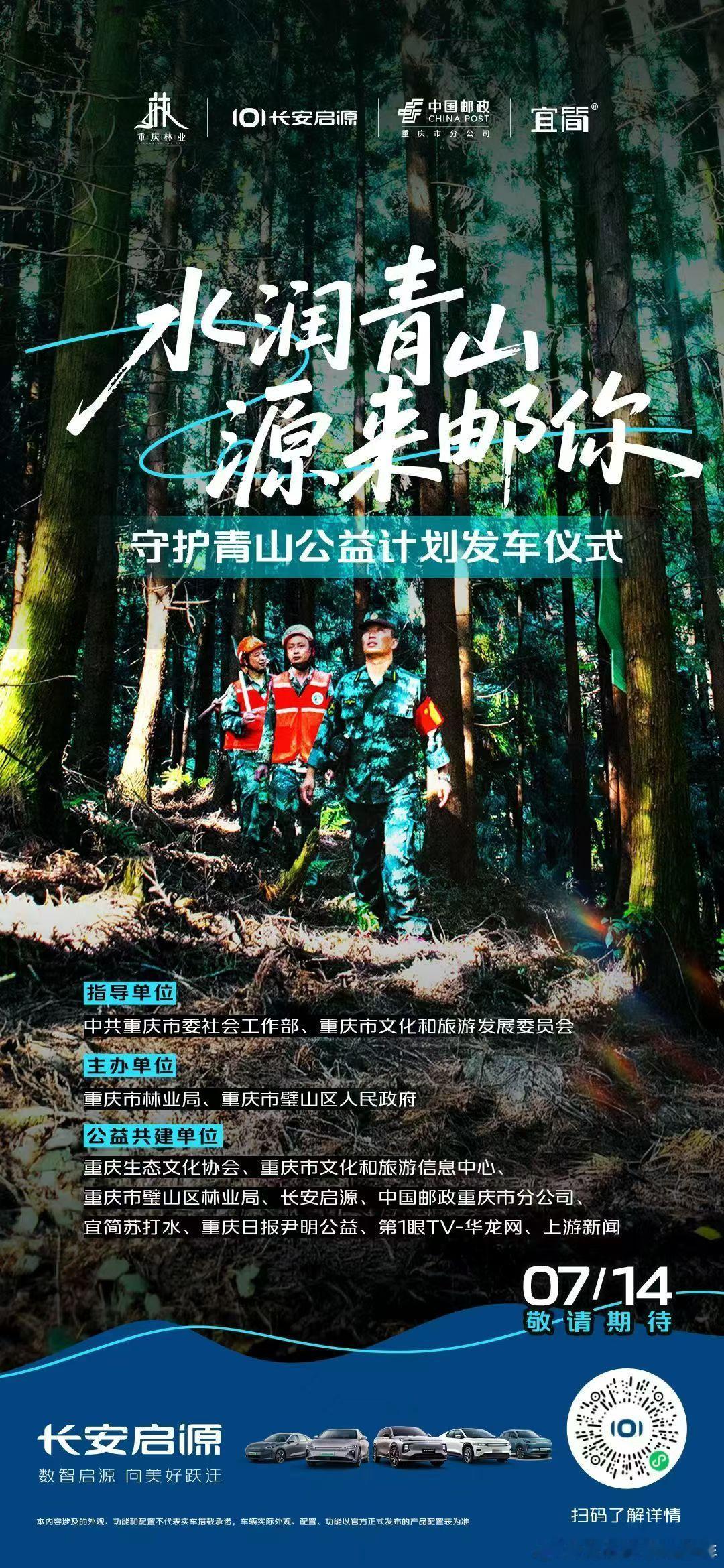 为山林送一份清凉，为守护添一份力量！7月14日，长安启源携手重庆林业守护青山，为
