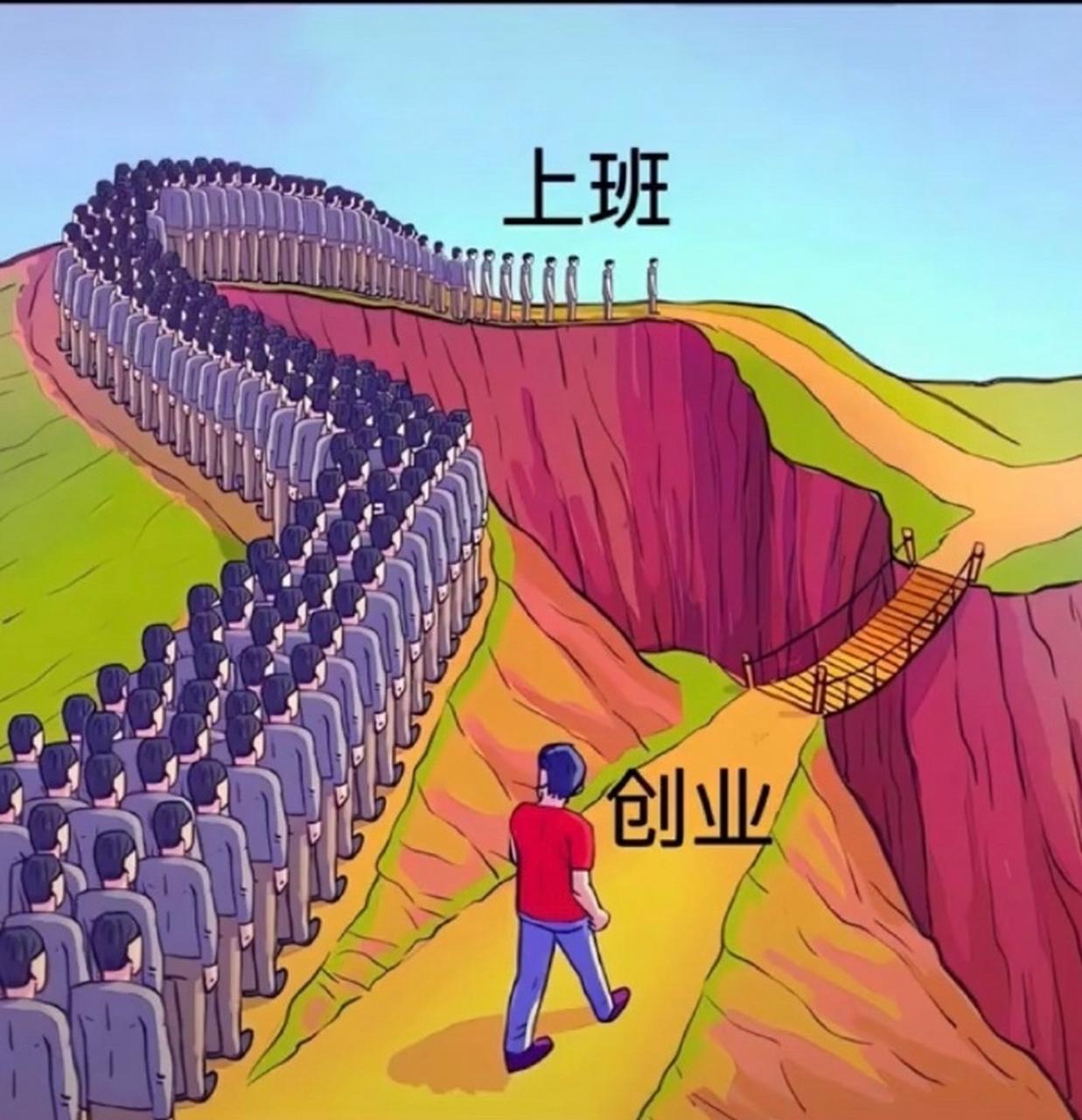 我认为上班
 我是做生意的，以当前的商业环境，如果重启人生，偶尔也会觉得上班很不