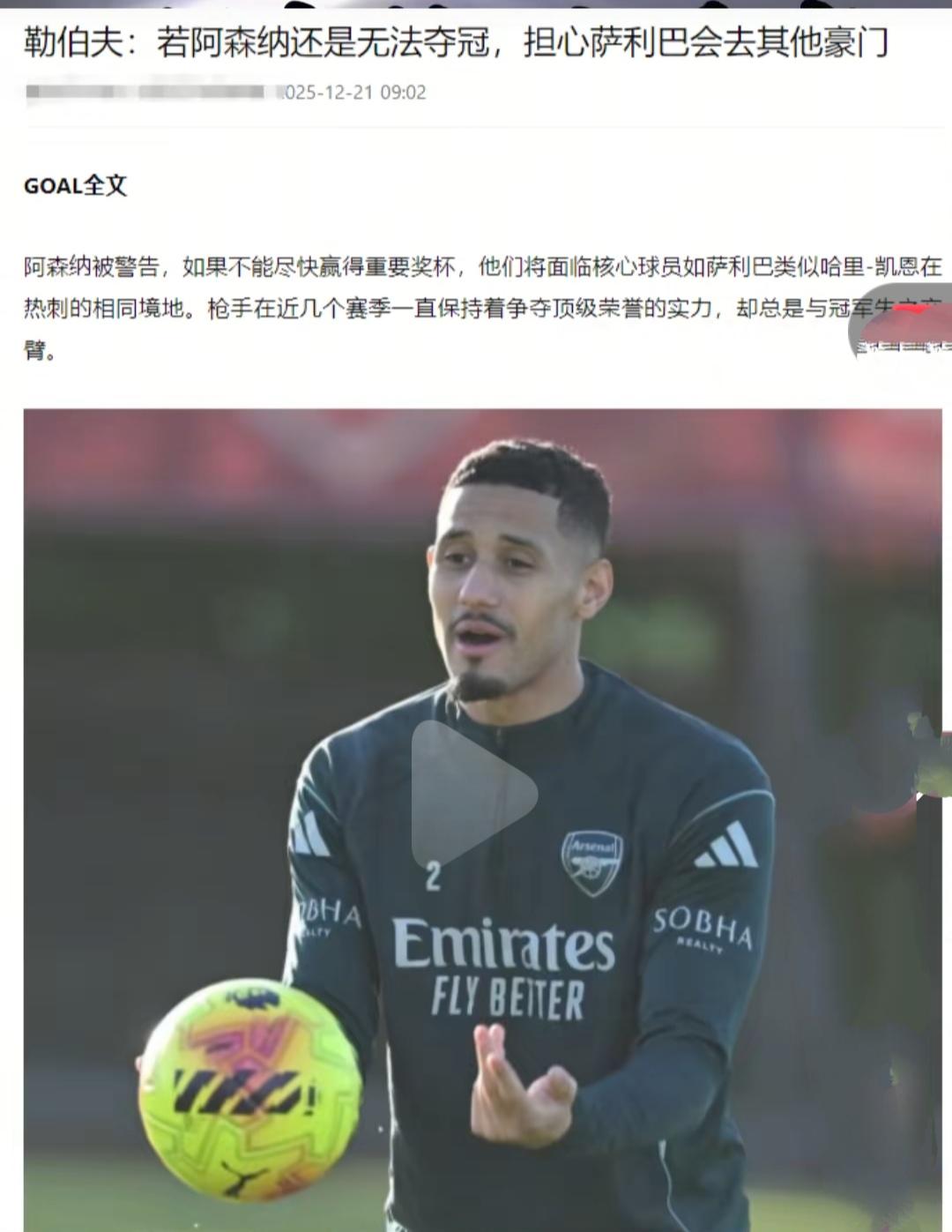 对于阿森纳球迷来说，最可怕的新闻来了。

外网说阿森纳如果没有夺冠，担心萨利巴等