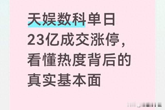 天娱数科单日23亿成交涨停，看懂热度背后的真实基本面