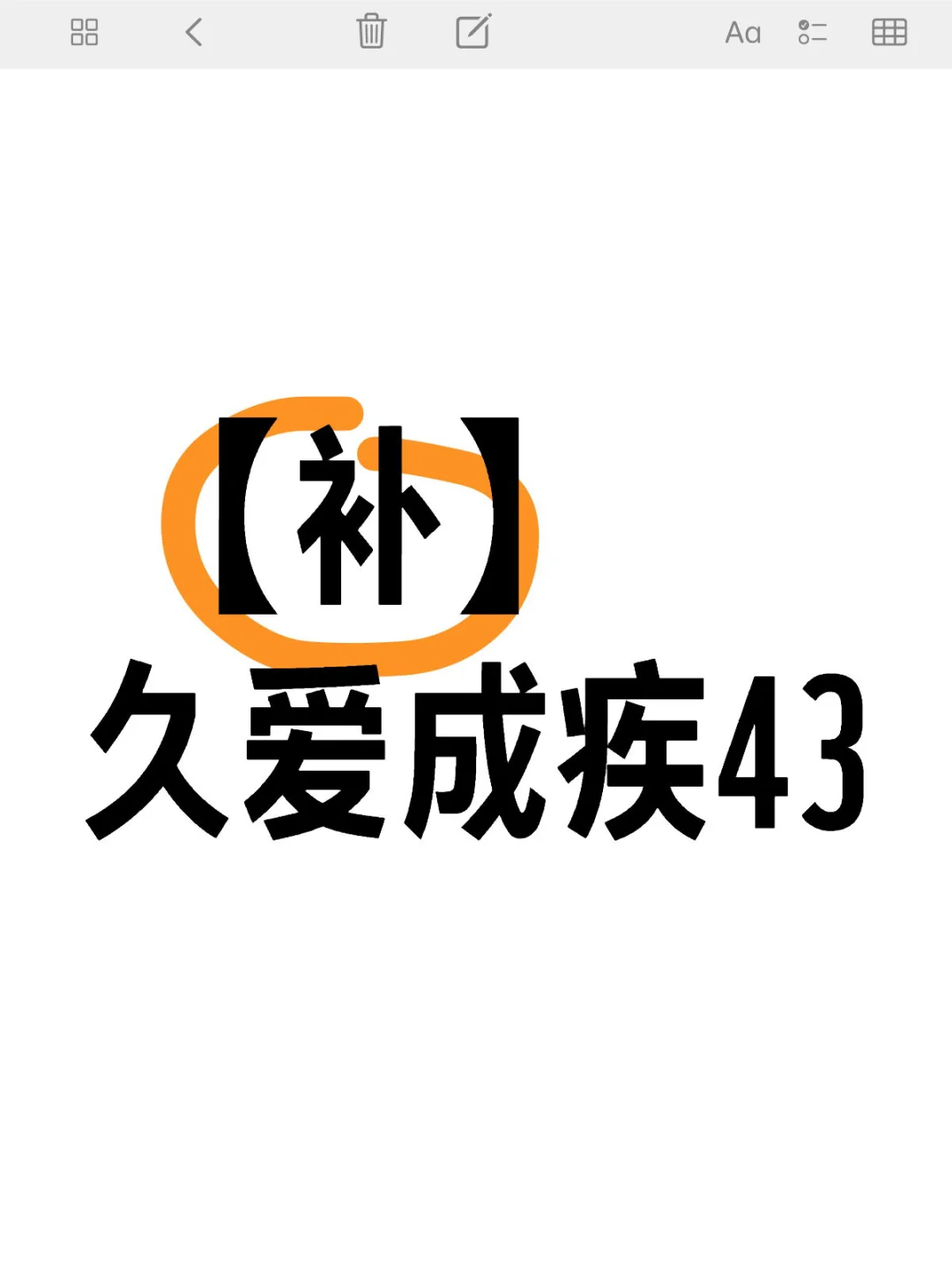 【补】 久爱成疾43