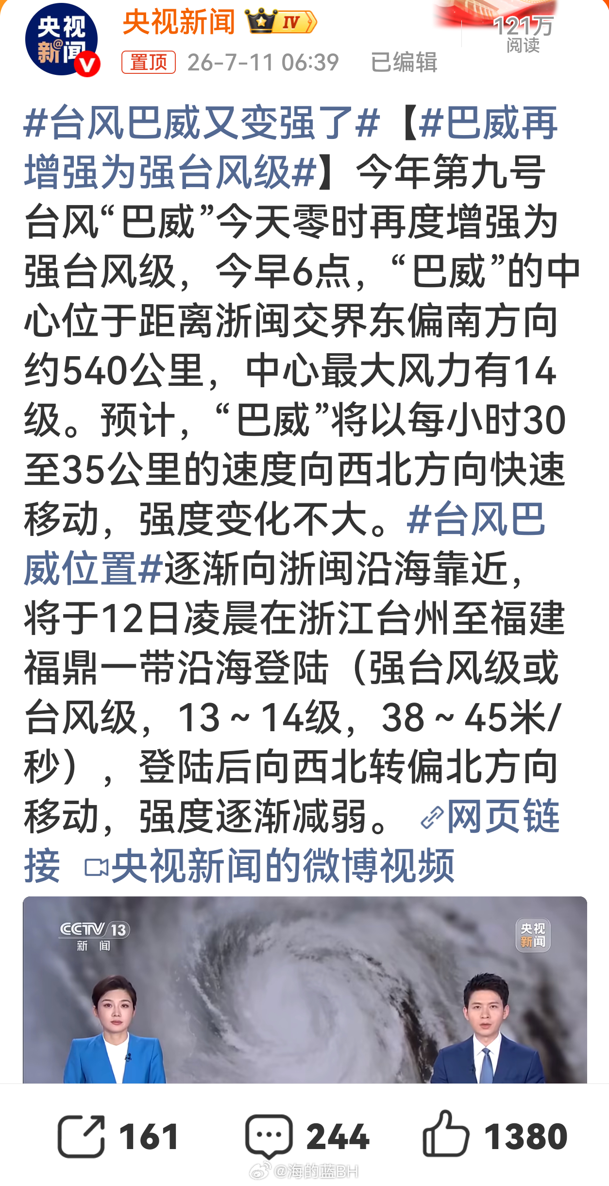 巴威再增强为强台风级台风“巴威”登陆在即，预计7月12日凌晨可能登陆浙江温岭至福