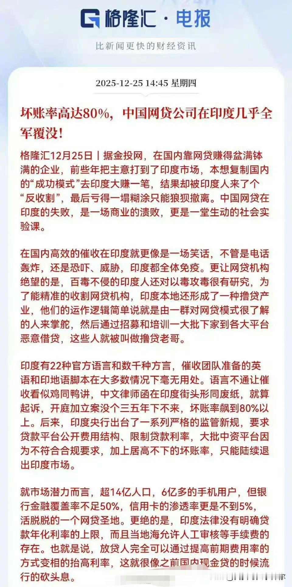 印度这片土地，
这次没给中国网贷留面子。
当初国内网贷圈子里流传着一句话，印度就