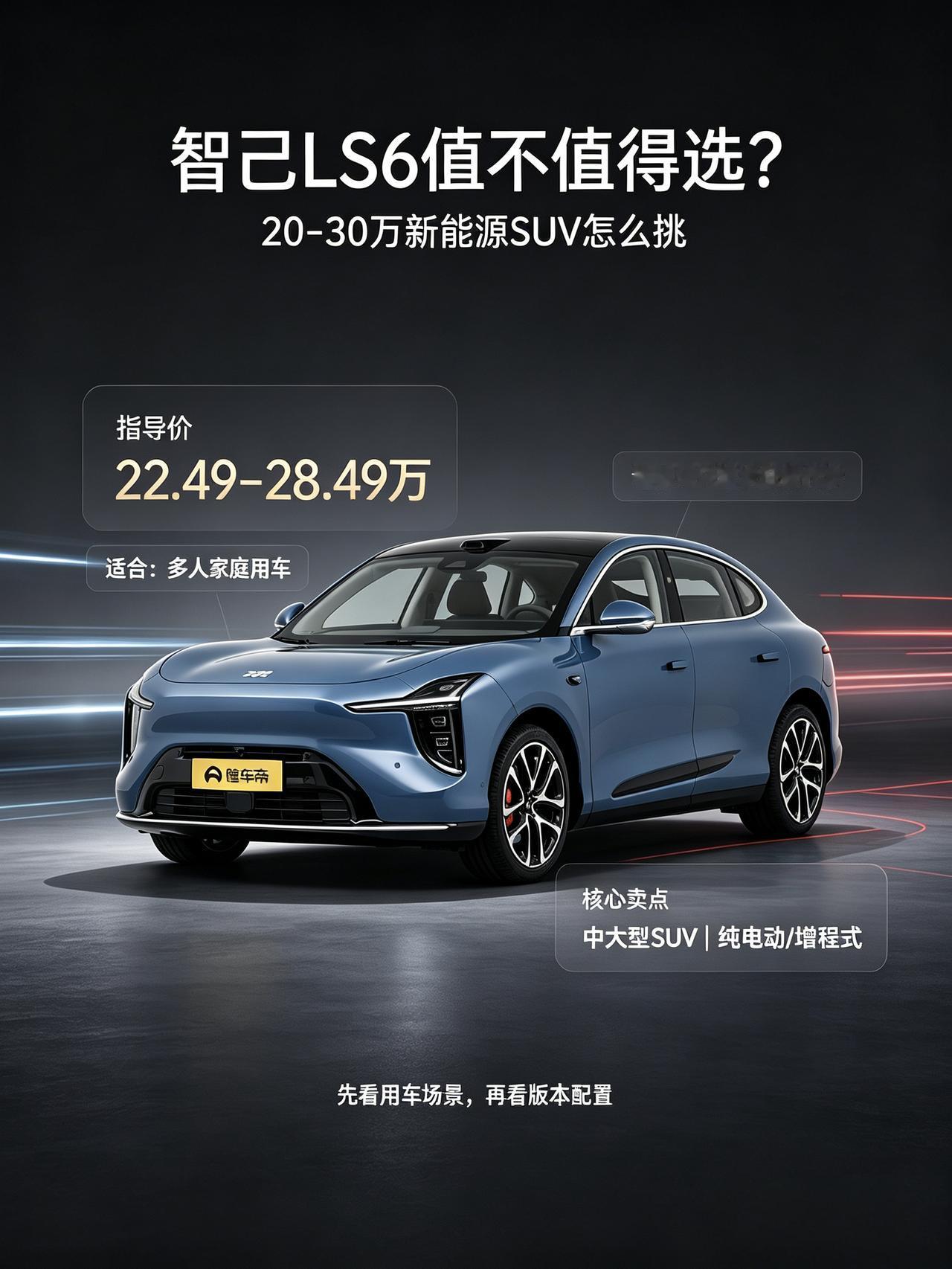 预算20-30万挑家用新能源SUV，翻了大半个月论坛和车主帖，最后目光锁在智己L