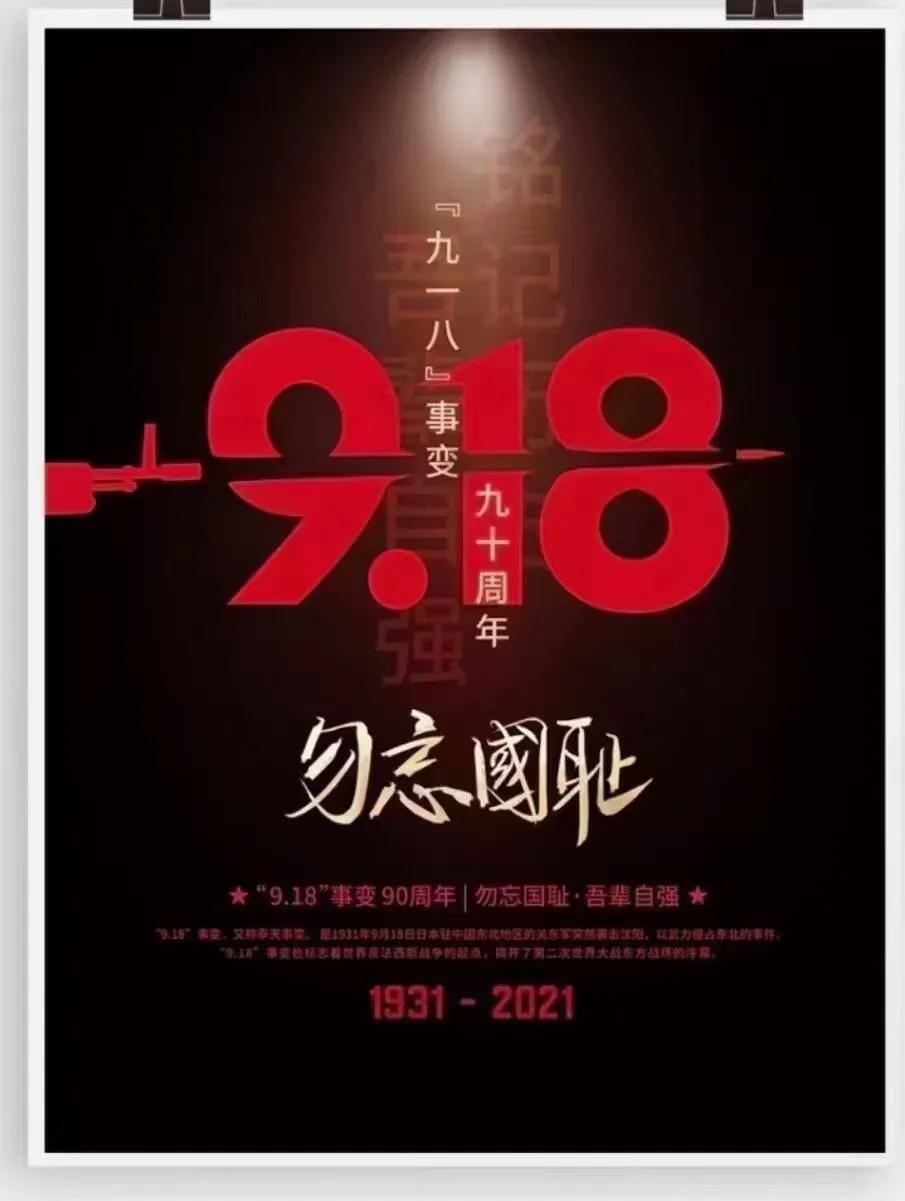 92年前的今天，
九一八事变爆发。
铭记那些血泪屈辱，
铭记先辈的不屈抗争。
勿