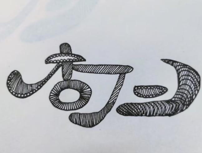 〔猜个成语〕根据语句猜个成语。
典故：画家画竹前心中已有完整竹子形象，做事早有谋