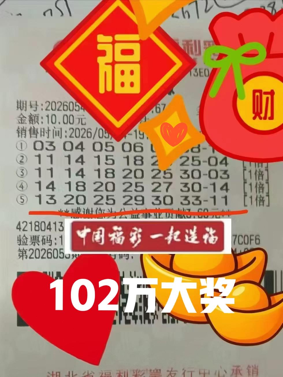 牛人再现！而且这些牛人都来自湖北，湖北十堰的彩民，凭借这张单式票，中了102万；