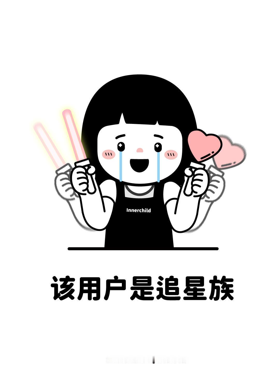 新认识我的朋友:你不抽烟？不喝酒？我:我追星 