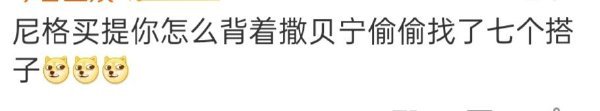 尼格买提背着撒贝宁找了七个搭子小心撒老师去找何老师组队哈哈哈哈 ​​​