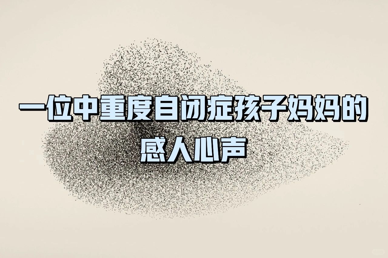 一位中重度自闭症孩子妈妈的感人心声