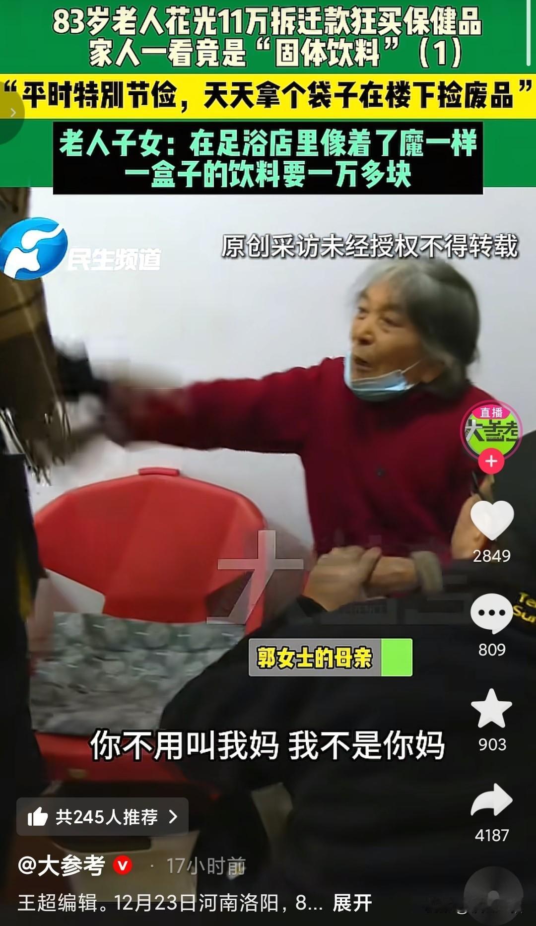 抓住老人怕死的心态，连哄带骗，卖那些毫无功效的产品，骗光了83岁老人11万拆迁款