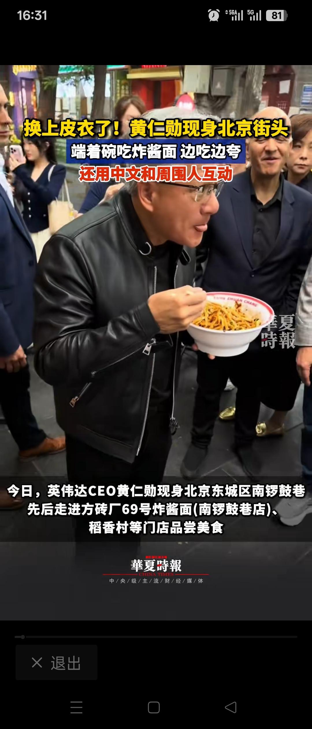 30℃北京街头，黄仁勋端碗站着吃炸酱面！
       谁能想到，手握全球AI芯