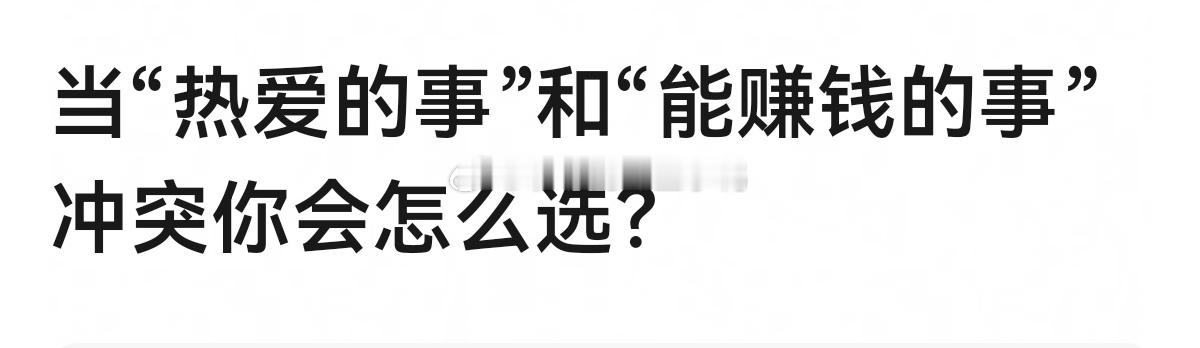 当“热爱的事”和“能赚钱的事”冲突你会怎么选？