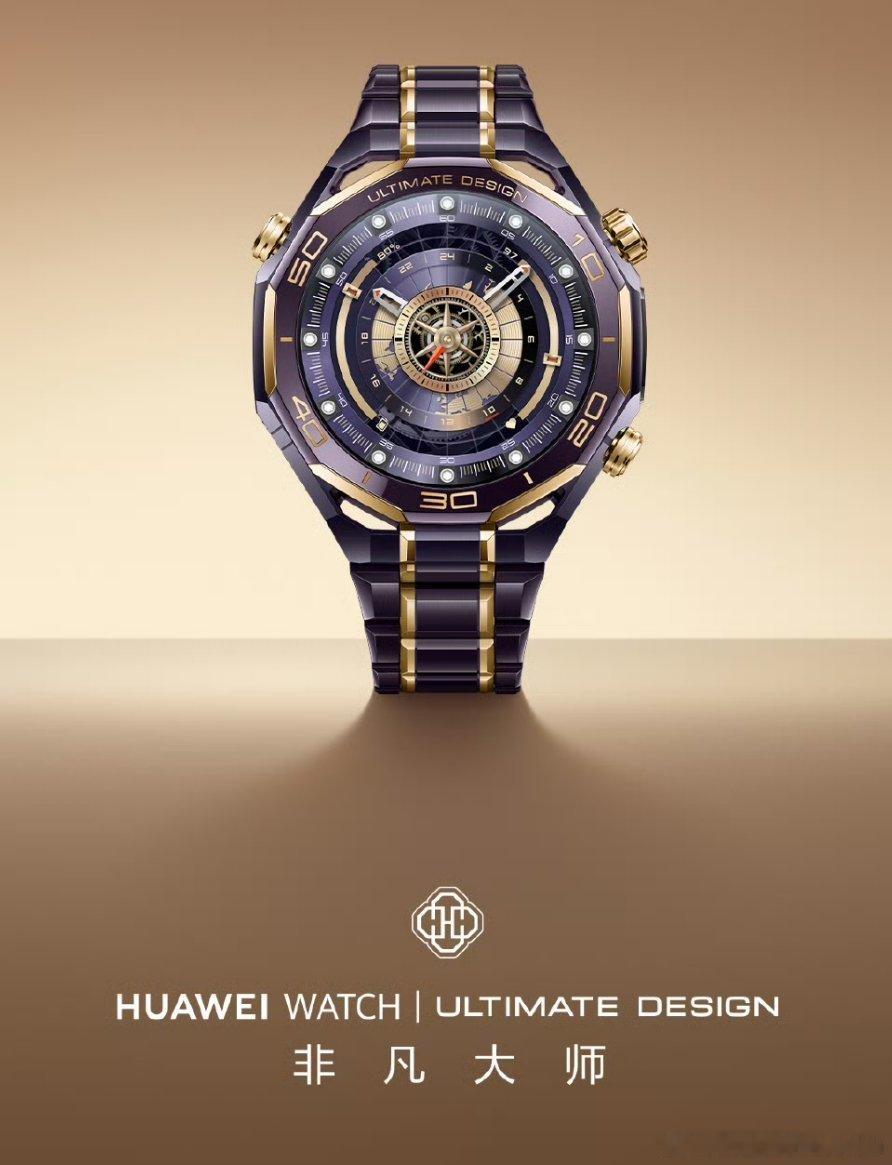 你永远可以相信华为的审美，新的非凡大师手表好好看啊，这是叫紫金？和XTS配一对