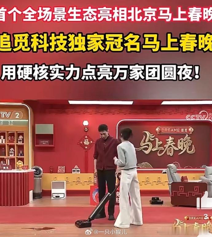 追觅科技独家冠名马上春晚 锁定《马上春晚》，见证追觅的科技实力！作为智能科技生态