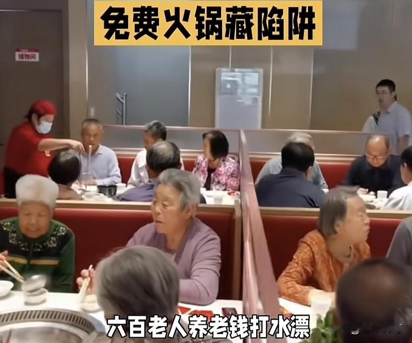 一顿免费的火锅，让600多位老人赔上了4200万养老钱！免费火锅背后，竟是掏空老