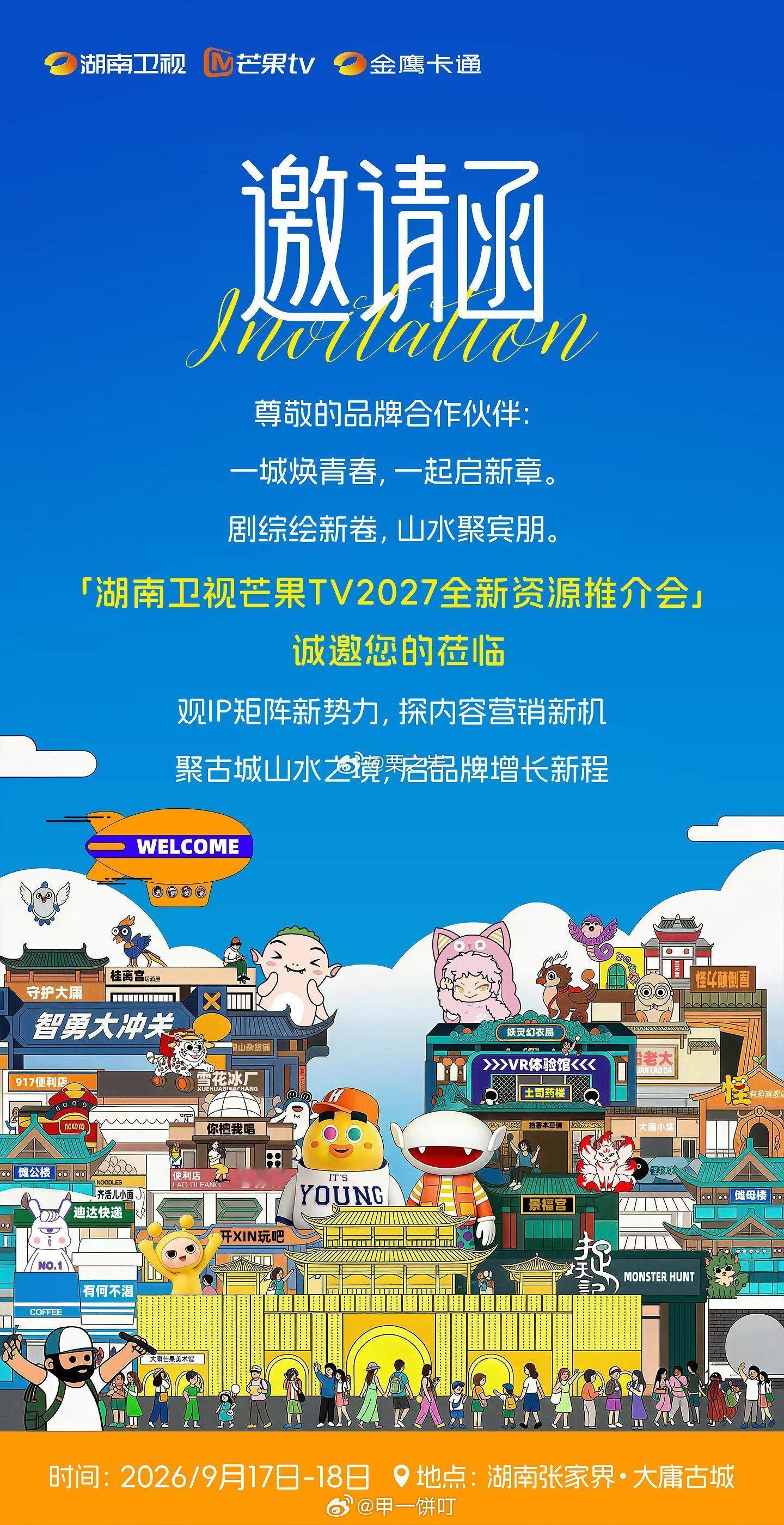 湖南卫视芒果TV2027推介会时间：9月17-18日地点：张家界 ​​​