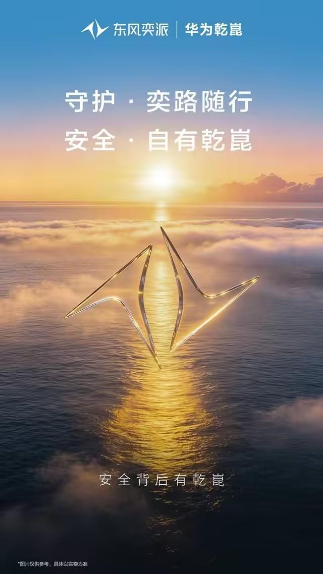 华系新车！东风奕派合作华为乾崑首款车型北京车展官宣【来自懂车帝车友圈】