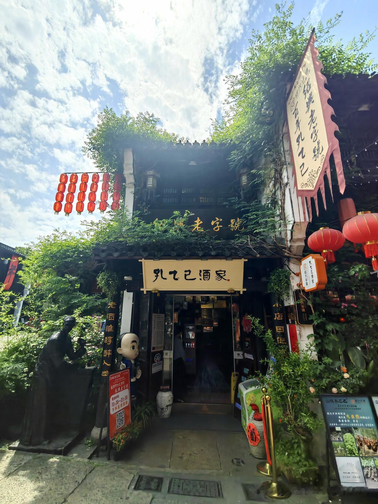 绍兴的孔乙己酒家别具特色。
前往孔乙己酒家，能够品尝到地道的绍兴菜，点上鲁迅笔下